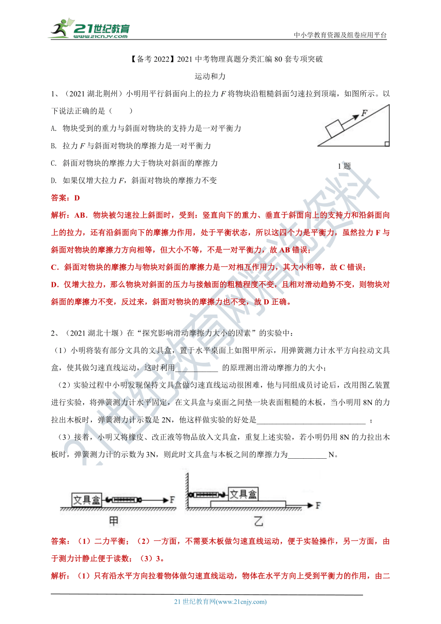 【备考2022】2021中考物理真题分类汇编80套专项突破---运动和力（含答案或解析）