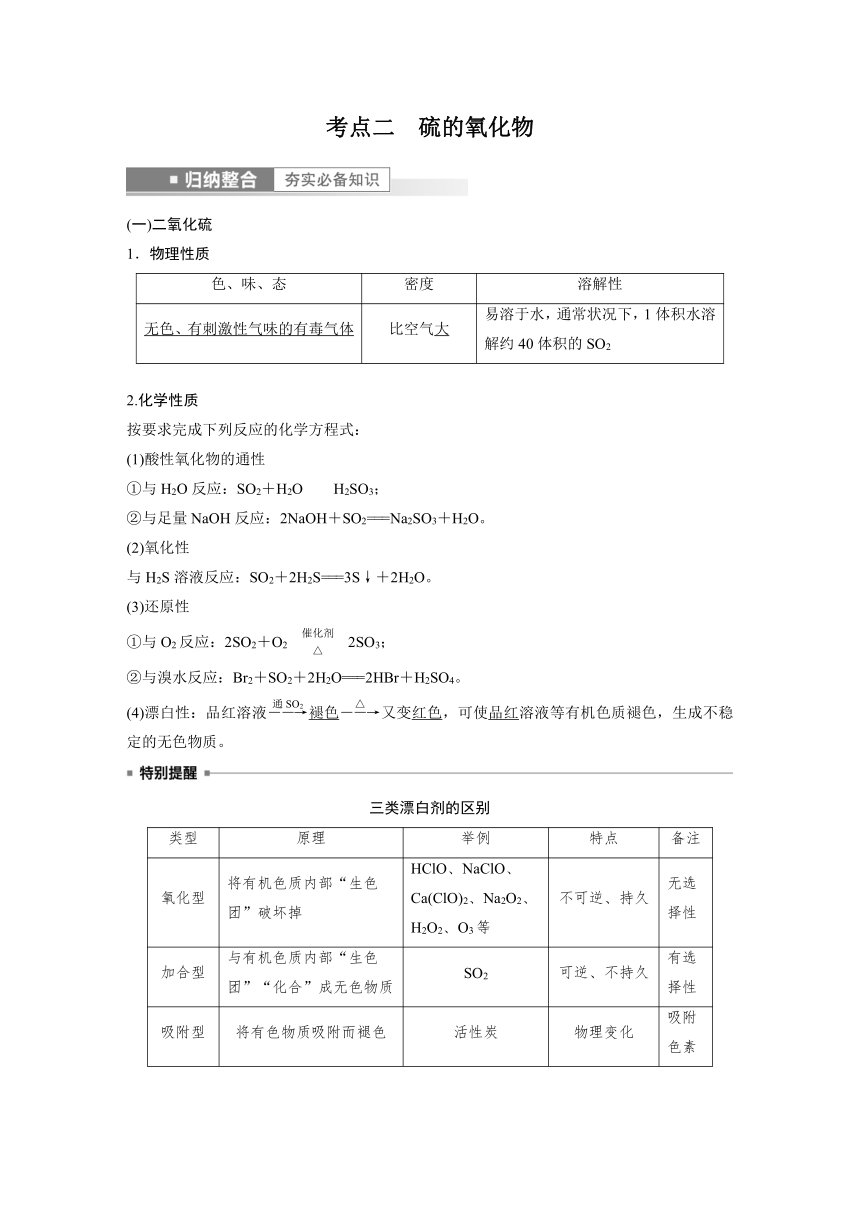 2023年江苏高考 化学大一轮复习 专题4 第二单元 第1讲　硫及其氧化物（学案+课时精练 word版含解析）