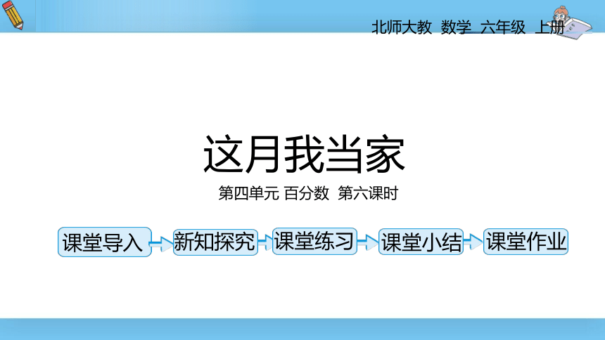 六年级上北师大版第四单元第六课时这月我当家 课件