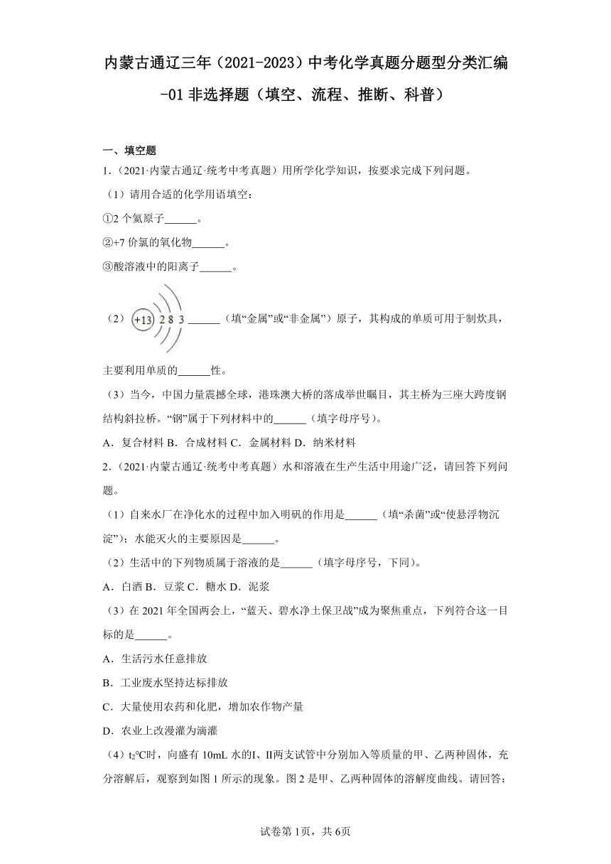 内蒙古通辽三年（2021-2023）中考化学真题分题型分类汇编-01非选择题（填空、流程、推断、科普）(含解析)