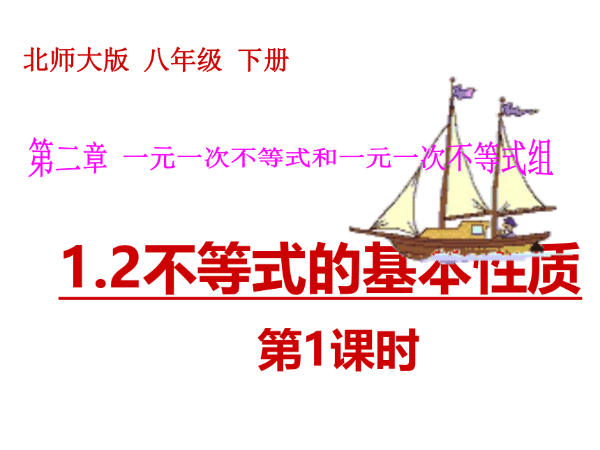 2.2 不等式的基本性质（1） 课件（共17张PPT）