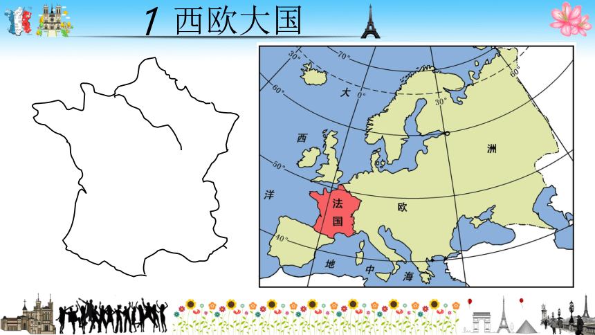 8.4法国-七年级地理下册同步优质课件（湘教版）(共18张PPT)