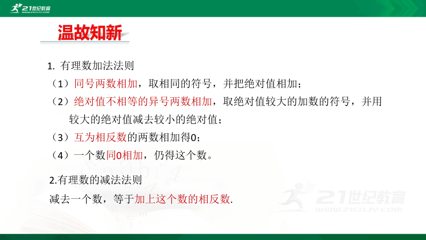 1.3.2 有理数的减法（2）课件（17张PPT）