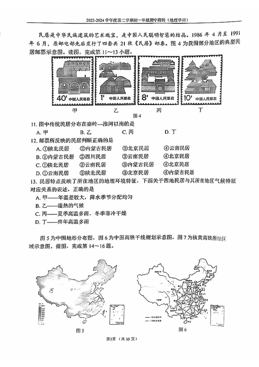 北京市第四中学2023-2024学年七年级下学期期中地理试题（pdf版无答案）