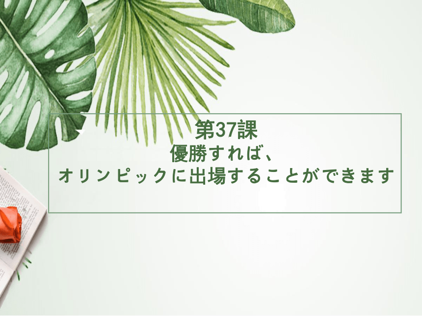 新版标准日语课件第37课優勝すれば、（22张）