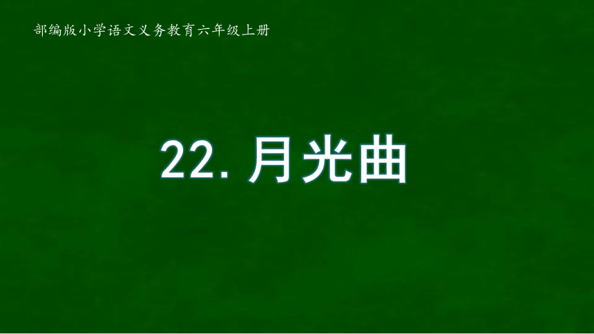 23月光曲第二课时 课件(共20张PPT)