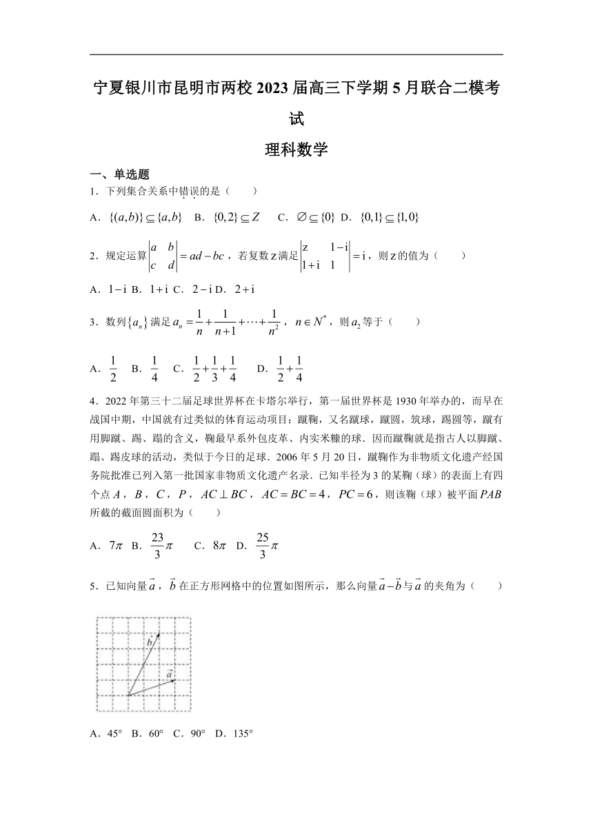 2023届宁夏银川市、昆明市两校高三下学期5月联合二模考试 数学理（解析版）