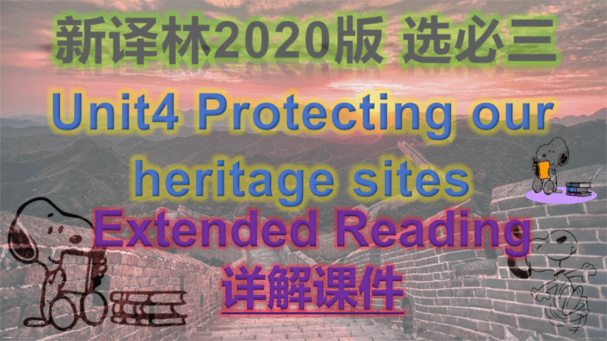 译林版（2019）选择性必修第三册Unit4Protecting our heritage sites Extended reading详解课件课件(共57张PPT)