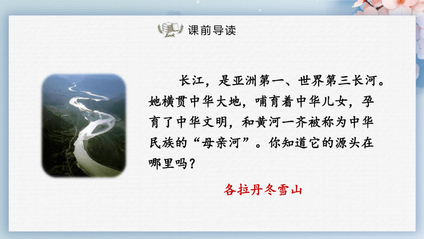 18在长江源头各拉丹冬（第一课时）（课件）-2022-2023学年八年级语文下册同步精品课件