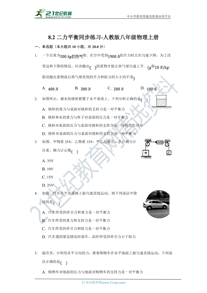 8.2二力平衡同步练习-人教版八年级物理上册（有解析）