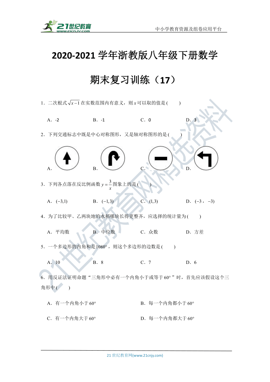 2020-2021学年浙教版八年级下册数学期末复习训练17（含答案）