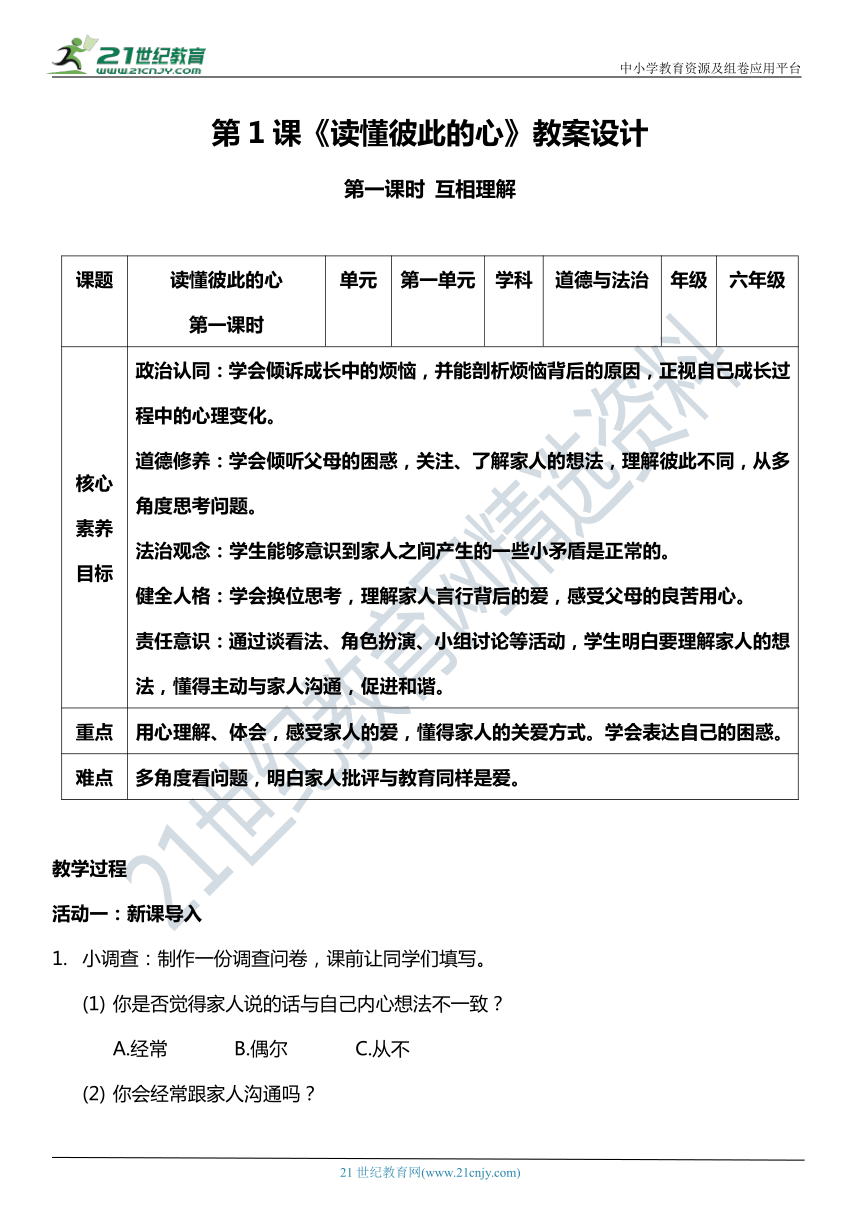 （核心素养目标）1.1 读懂彼此的心  第一课时  教案设计