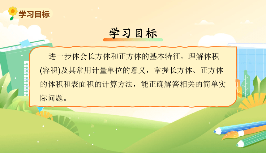 北师大版小学数学五年级下册《总复习--长方体和正方体》教学课件(共11张PPT)