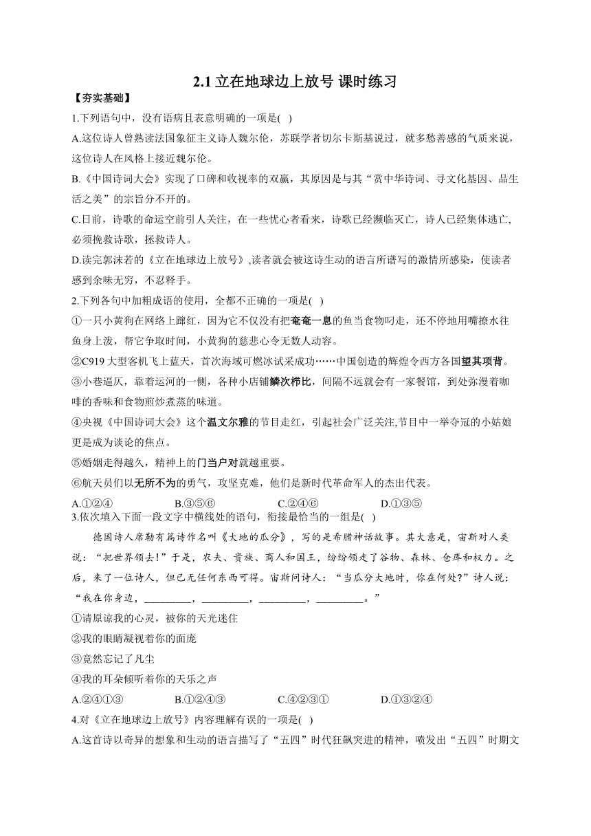 2.1 立在地球边上放号 课时练习（含答案）——2023-2024学年高一语文人教统编版必修上册