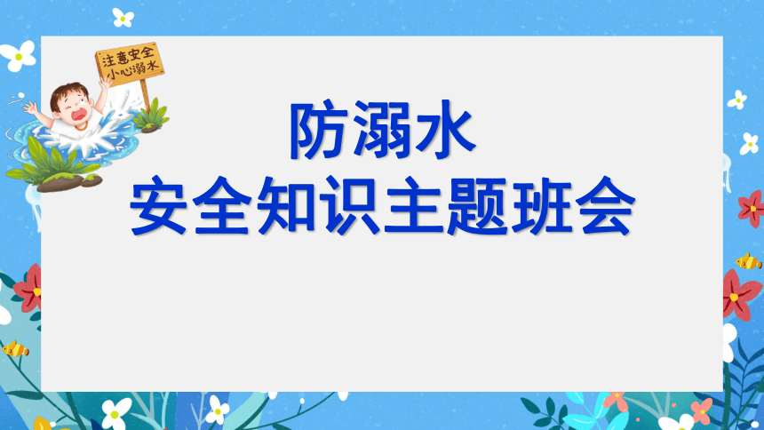 防溺水安全教育 课件(共29张PPT)-小学生主题班会通用版