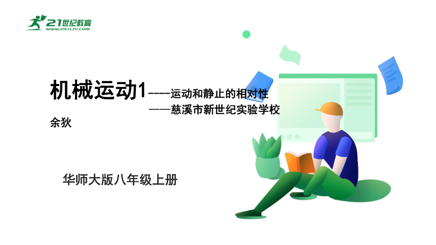 华师大版科学八年级上册1.1机械运动（1运动和静止的相对性）（课件 27张PPT）