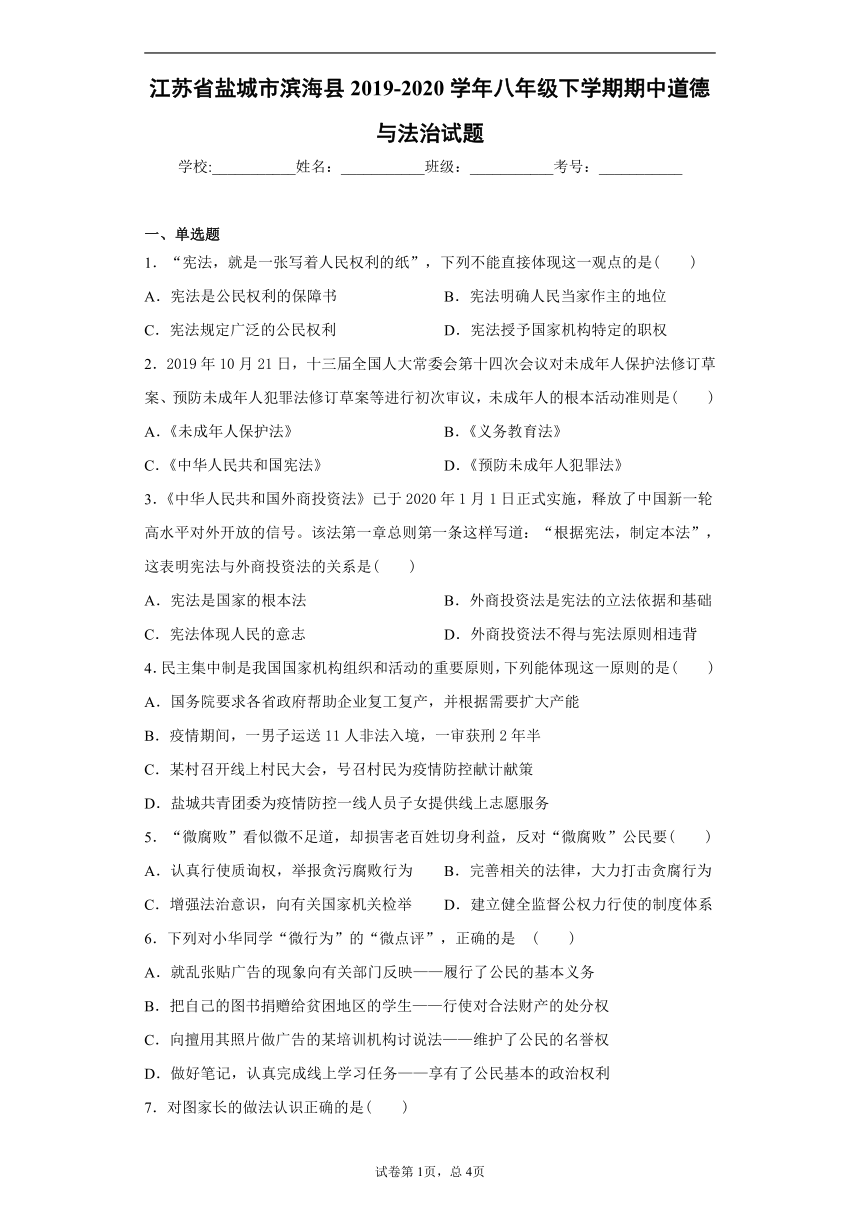 江苏省盐城市滨海县2019-2020学年八年级下学期期中道德与法治试题（word版 含答案解析）