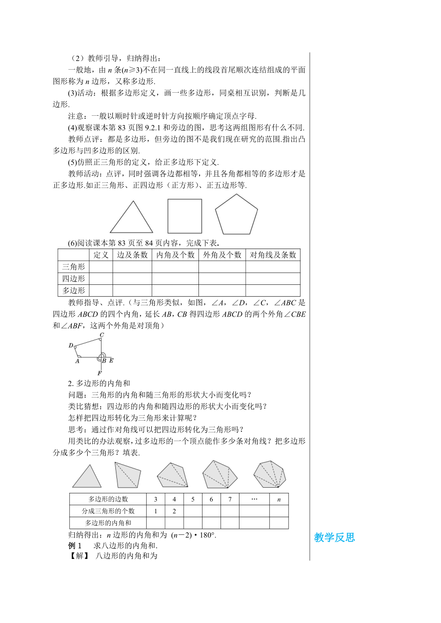 华师大版数学七年级下册 第9章多边形9.2多边形的内角和与外角和（第1课时）教案