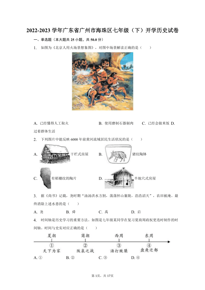 2022-2023学年广东省广州市海珠区七年级（下）开学历史试卷(含解析）