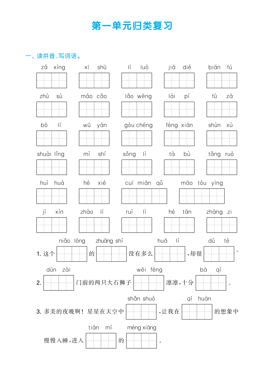 四年级语文下册第一单元归类复习  （pdf版  含答案）