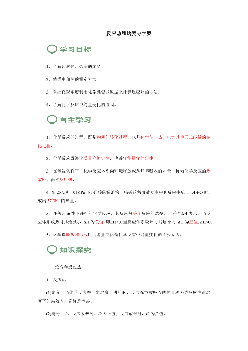 1.1.1反应热和焓变导学案2021-2022学年上学期高二化学人教版（2019）选择性必修1