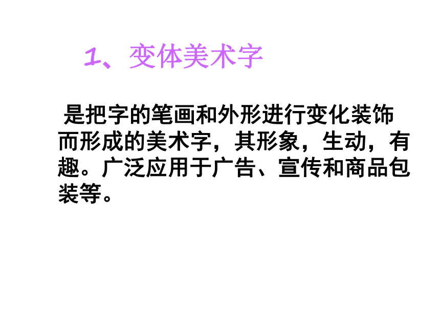 3.1 有创意的字 课件 2021-2021学年人教版七年级美术上册 (37张)