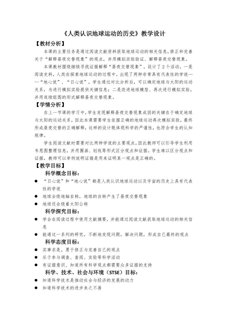 教科版（2017秋） 六年级上册2.3《人类认识地球运动的历史》教学设计