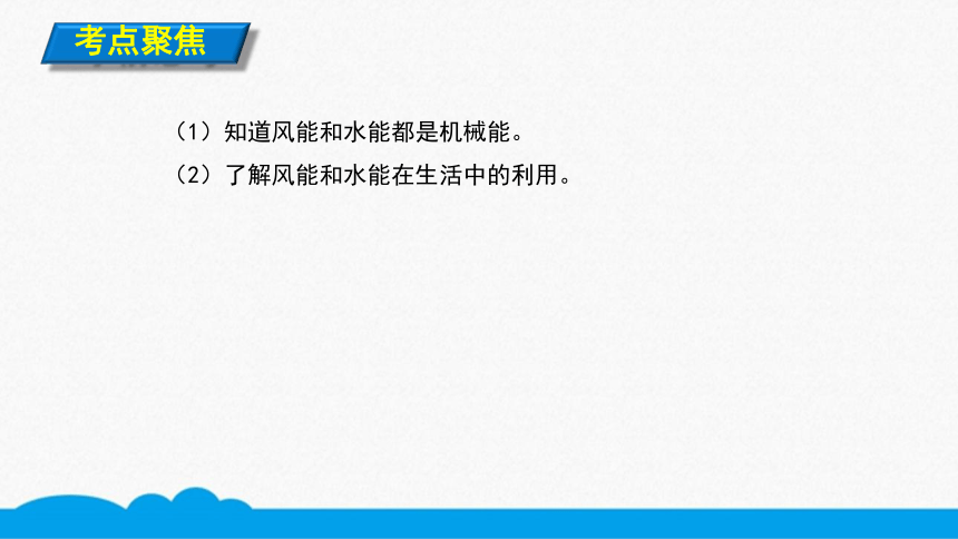 人教版物理八下同步课件   11.4.2水能和风能的利用 （11张ppt）