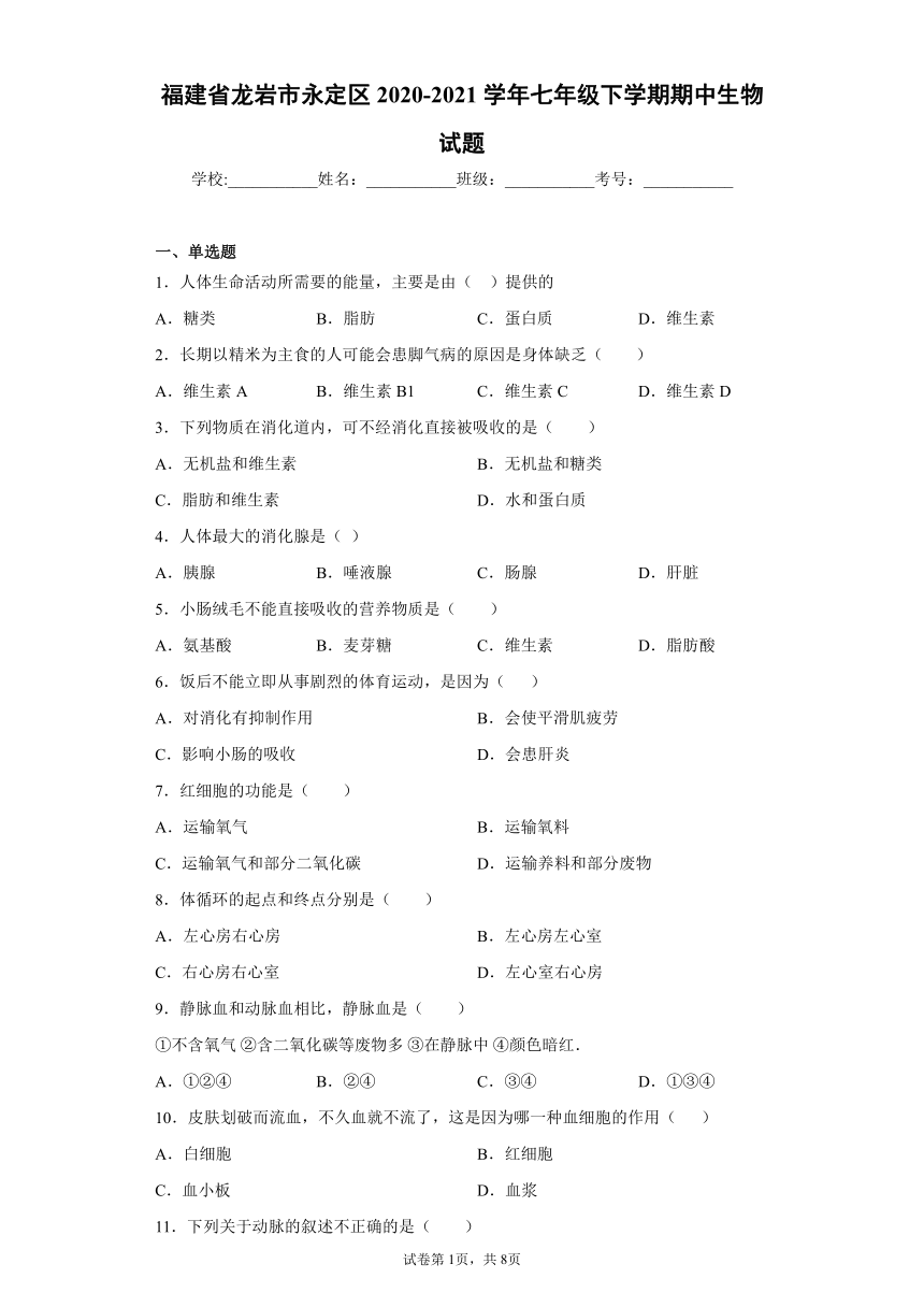 福建省龙岩市永定区2020-2021学年七年级下学期期中生物试题(word版含答案)