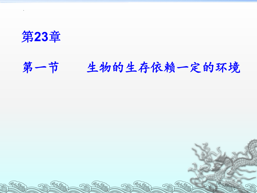 8.23.1 生物的生存依赖一定的环境  课件(共23张PPT) 2022-2023学年北师大版生物八年级下册