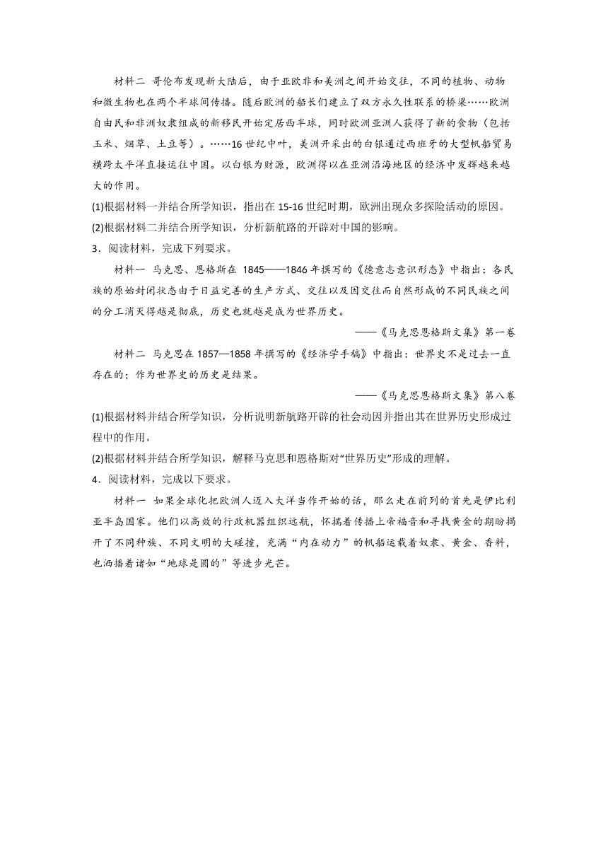 全球航路的开辟 小专题通关训练 2024届高三历史二轮复习（含答案解析）