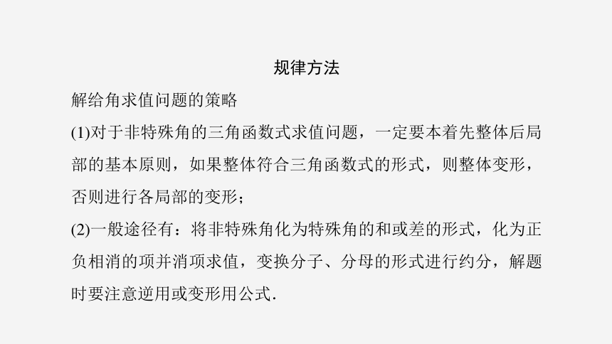 5.5.1 第2课时 两角和与差的正弦、余弦、正切公式(一)-高中数学人教A版必修一 课件（共31张PPT）