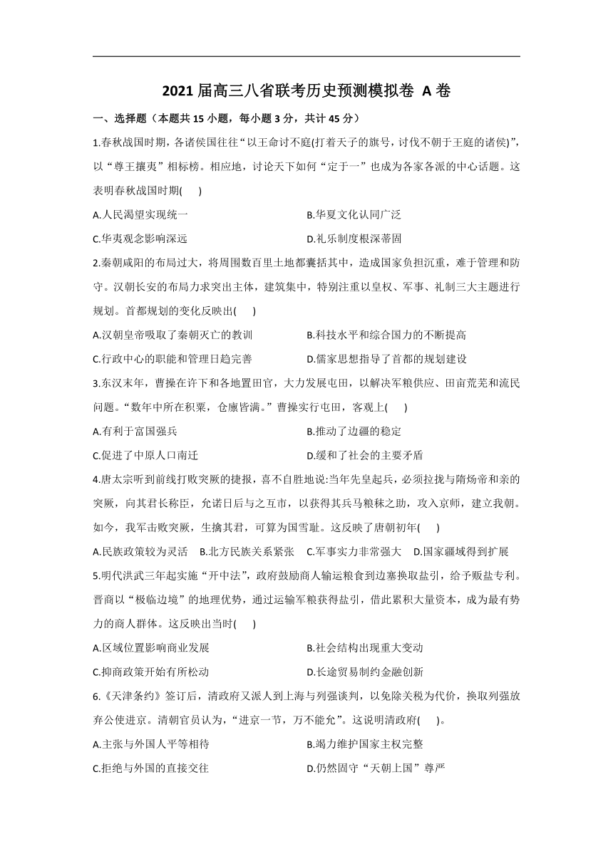 2021届高三八省联考历史预测模拟卷 A卷（word版，含解析版答案）