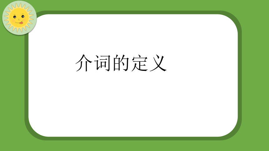 通用版 小升初语法基础培优第七讲-介词 课件(共21张PPT)