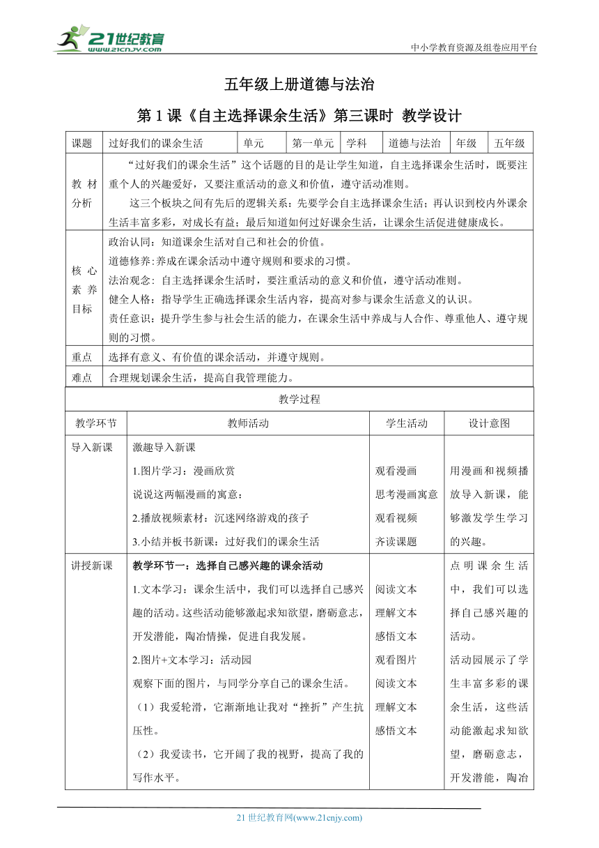 【核心素养目标】五年级上册道德与法治第1课《自主选择课余生活》教案教学设计（第三课时）