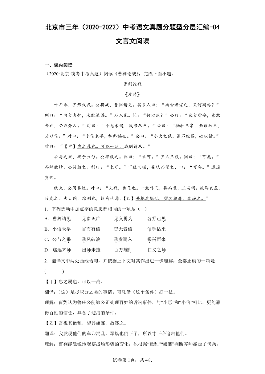 北京市三年（2020-2022）中考语文真题分题型分层汇编-04文言文阅读（含答案）