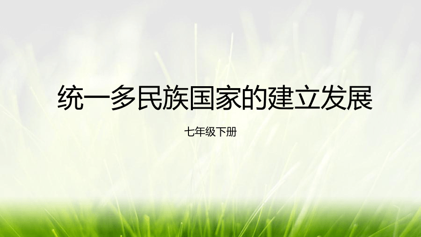 第18课 统一多民族国家的建立和发展 课件（19张PPT）2022-2023学年部编版七年级历史下册