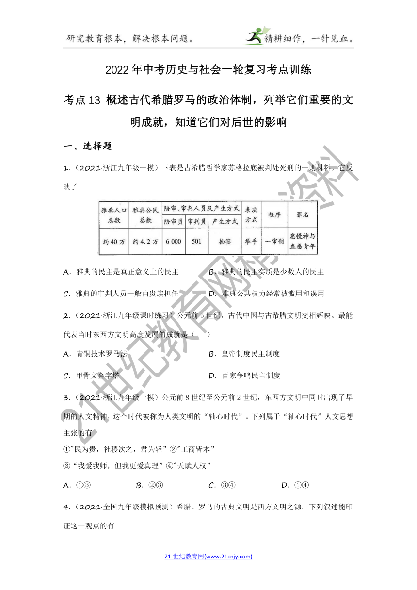 2022年中考历史与社会一轮复习名师导航【考点训练】考点13 概述古代希腊罗马的政治体制，列举它们重要的文明成就，知道它们对后世的影响（含答案及解析）