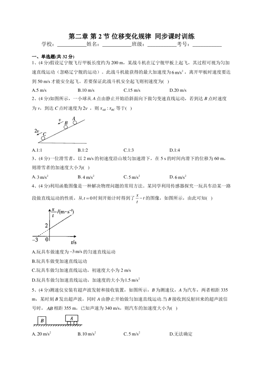 2022-2023学年鲁科版（2019）必修一第二章 第2节 位移变化规律  同步课时训练(PDF版含答案）