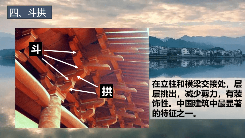 8 中国建筑的特征 第2课时 课件