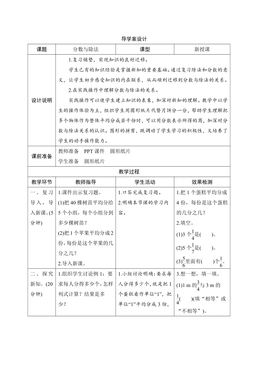 人教版数学五年级下册4.1.2 分数与除法 导学案设计(表格式）