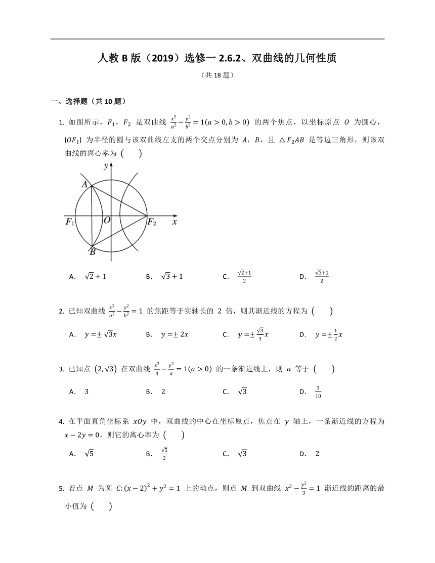 人教B版（2019）选修一2.6.2、双曲线的几何性质练习（含答案）