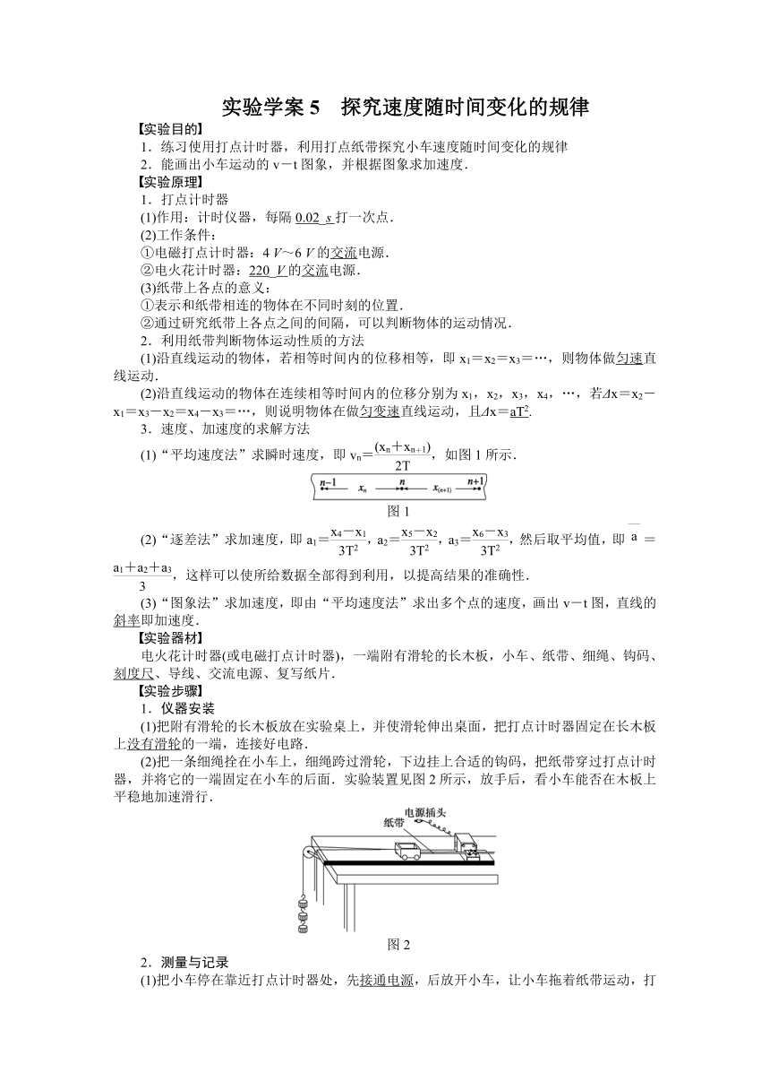 高考物理一轮复习学案 5实验：探究速度随时间变化的规律（含答案）