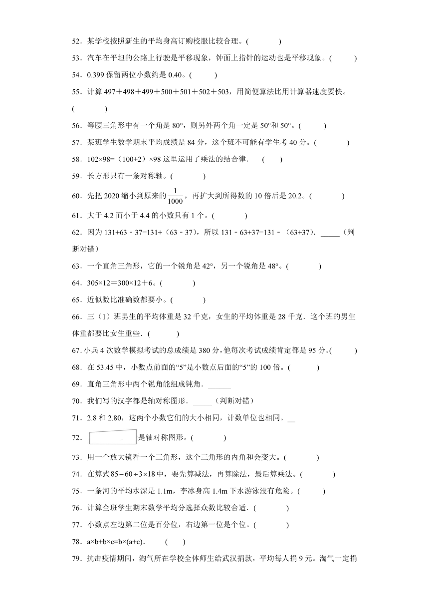 （北京期末真题精选）03-判断题100题（提高）2023年四年级下册数学高频易错题（人教版）（含解析）