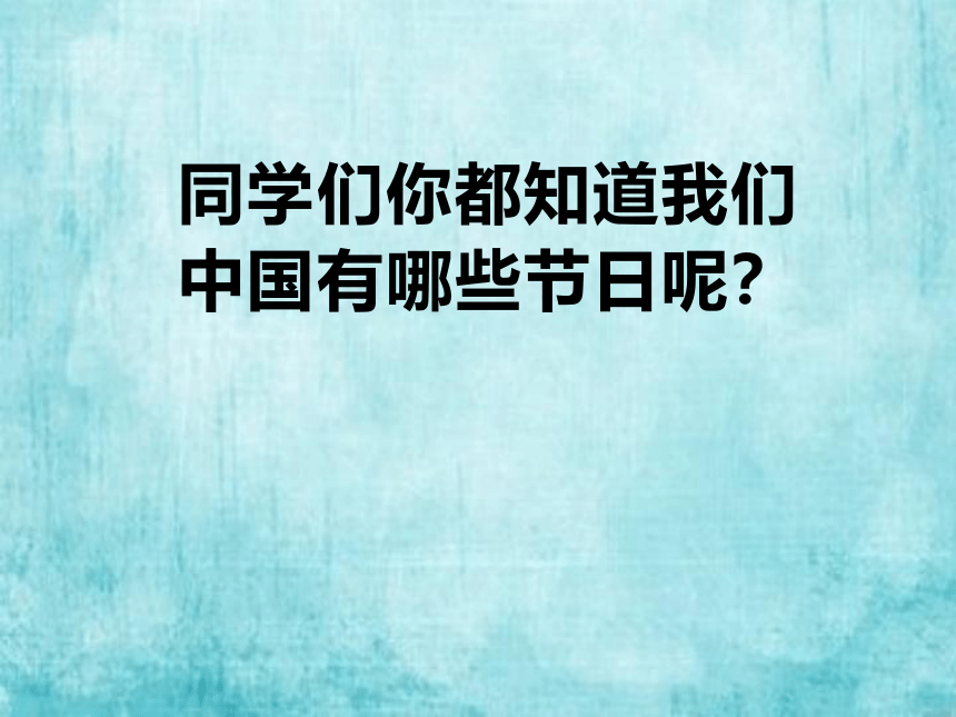 人教版三年级下册美术 10.快乐的节日 课件 (21张PPT)