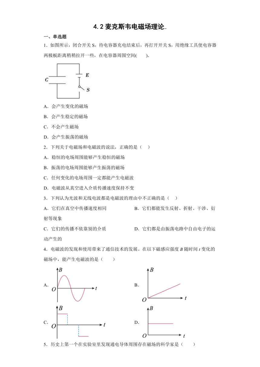 高二物理粤教版（2019）选择必修二4.2麦克斯韦电磁场理论 课时作业（含解析）