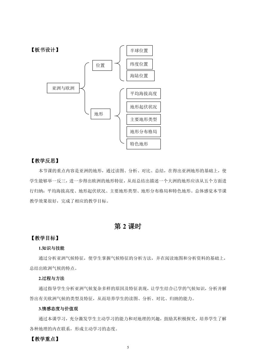 湘教版七年级地理下册第六章第一节《亚洲及欧洲》精品教学设计(word版共3课时）