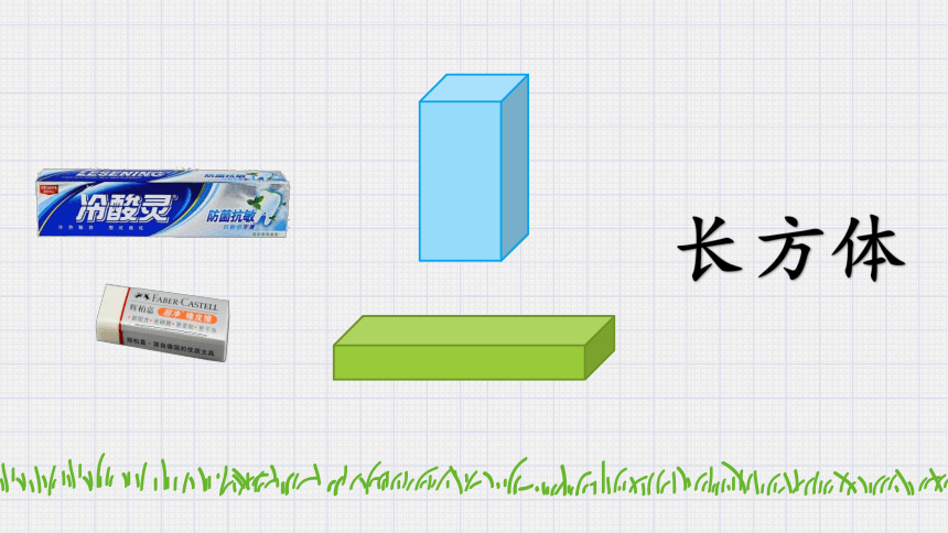 一年级上册数学课件-4  识别物体（物体的形状） 沪教版 (共17张PPT)