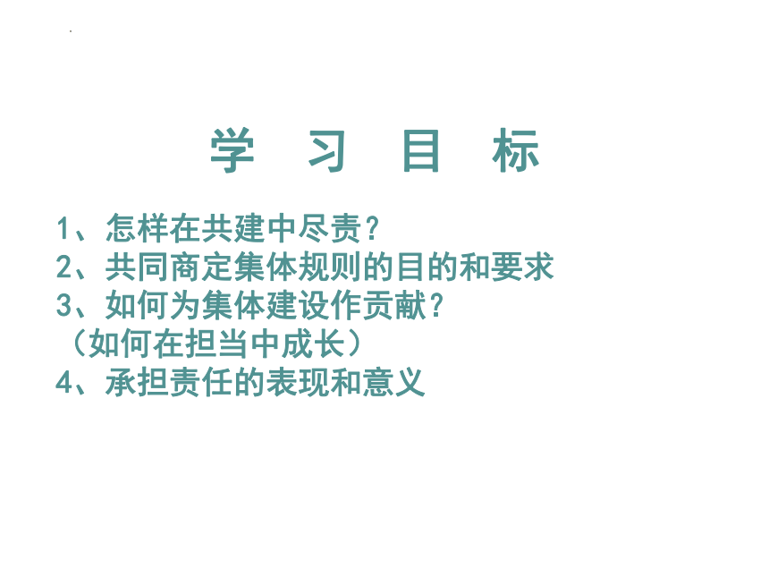 【核心素养目标】8.2 我与集体共成长 课件(共25张PPT)-2023-2024学年统编版道德与法治七年级下册