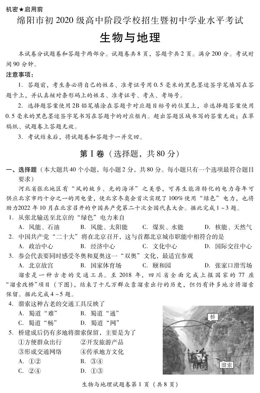 2022年四川省绵阳市中考生物、地理真题（PDF版，含答案）